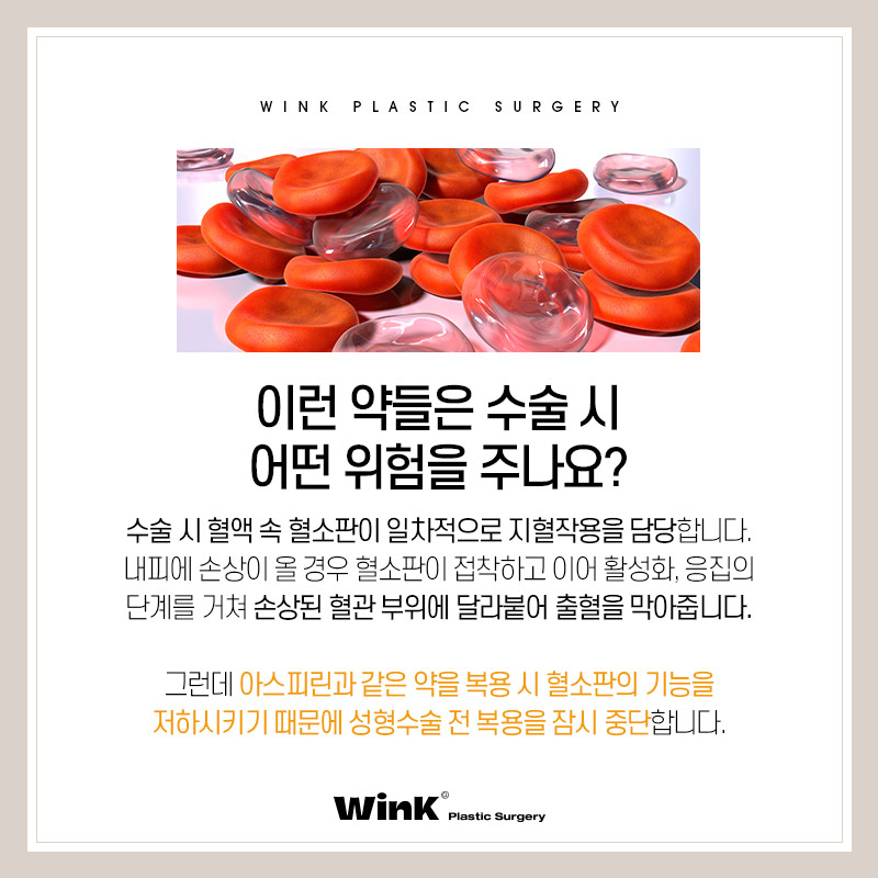 윙크성형외과에서 알려드리는 성형수술주의사항 성형수술전약물 관련 이미지 3