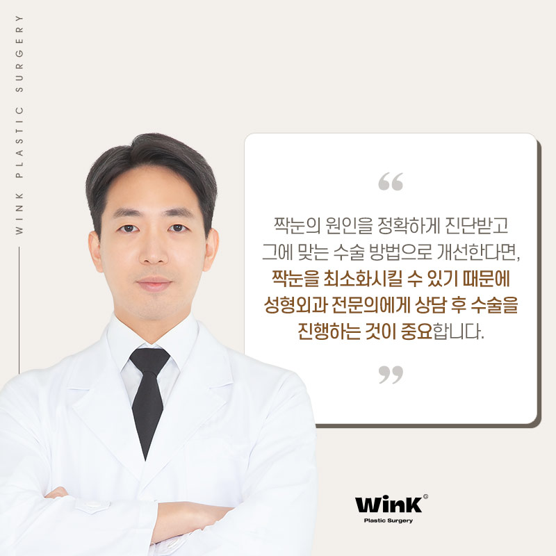 정확한 원인 파악과 적합한 수술 방법이 중요한 윙크성형외과 짝눈교정 관련 이미지 7