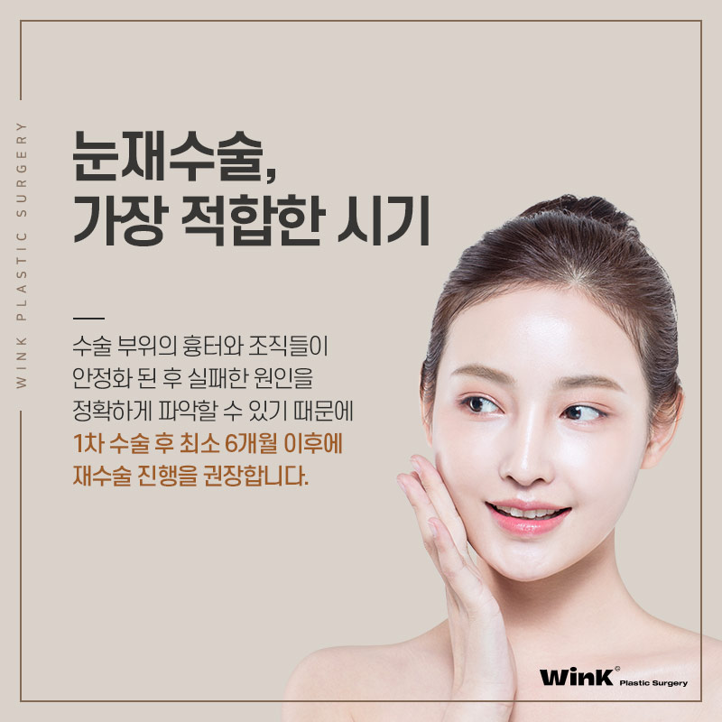 Wink Plastic Surgery’s Natural Adhesion Revision Surgery to Put an End to Further Failures! image 6