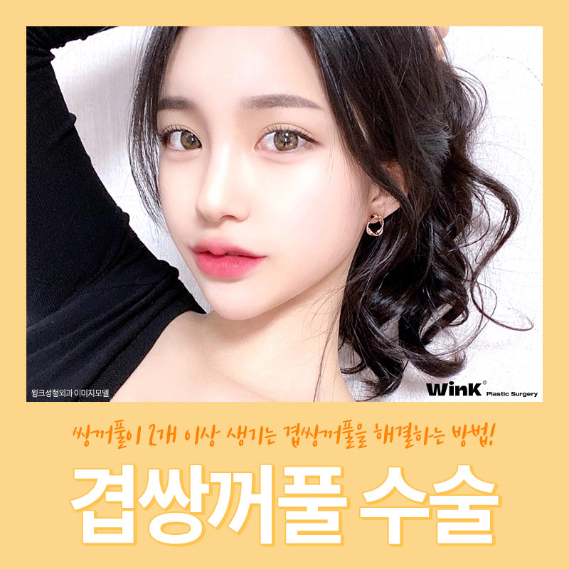 Can Double-Eyelid Surgery Be Done for Double-Fold Eyelids? Wink Plastic Surgery Explains! image 1