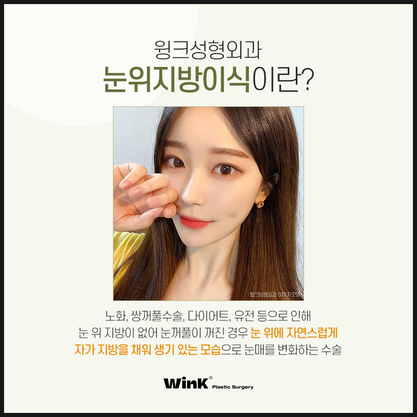 Sunken Upper-Eyelid Fat Graft Price | Wink Plastic Surgery | Eyelid Fat Grafting | Sunken Eyelid Surgery | Sinsa Upper-Eyelid Fat Graft Review image 2