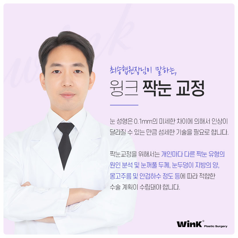 If You’re Looking Into Uneven Eye Correction Reviews: Wink Plastic Surgery, Uneven Eye Correction, Uneven Double Eyelid Surgery, Uneven Eyes image 6