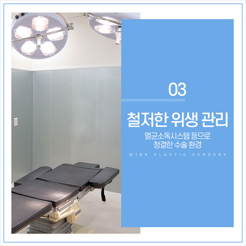 가장 중요한 안전! 윙크성형외과 안전시스템 신사눈성형잘하는곳 쌍꺼풀수술후관리 눈성형후관리 관련 이미지 5