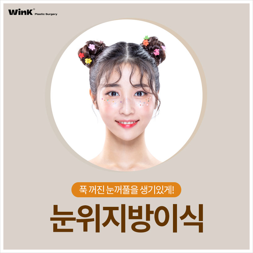 If You're Curious About Upper Eyelid Fat Grafting Reviews: Wink Plastic Surgery, Sinsa Upper Eyelid Fat Grafting Price, and Before-and-After for Hollow Eyes image 1