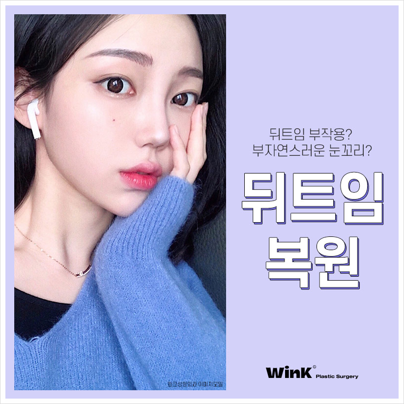 뒤트임부작용으로 뒤트임복원 신사뒤트임재수술 알아본다면 윙크성형외과 관련 이미지 1