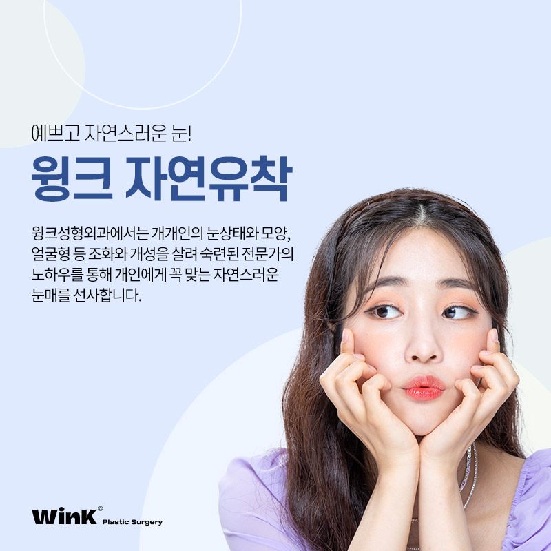 Wink Plastic Surgery’s Natural Adhesion Technique for Naturally Beautiful Eyes That Look Like They’ve Always Been There! image 6