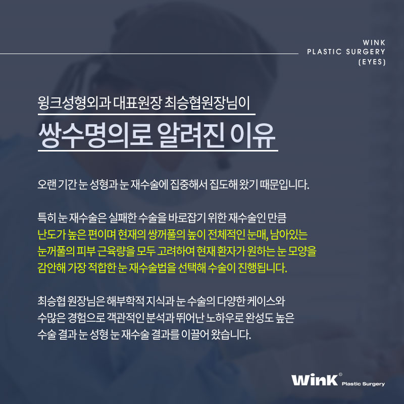 오직 눈 성형만 연구한 눈수술, 눈재수술 명의 윙크성형외과 최승협 대표원장님 관련 이미지 2