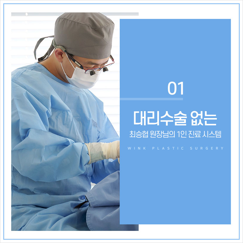 가장 중요한 안전! 윙크성형외과 안전시스템 신사눈성형잘하는곳 쌍꺼풀수술후관리 눈성형후관리 관련 이미지 3