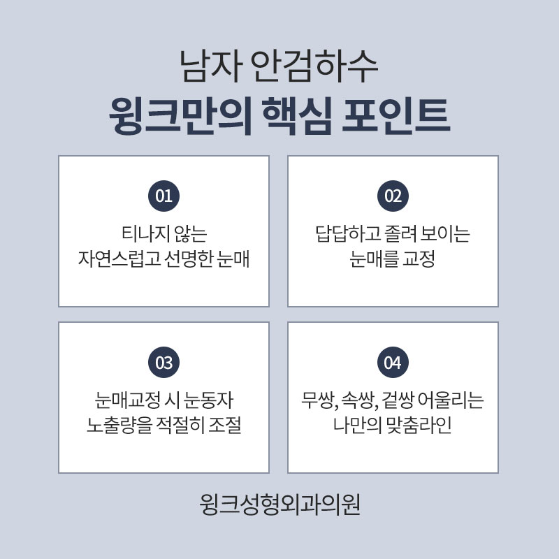 남자안검하수 또렷하게 교정하여 시원한 인상으로 개선하는 방법 관련 이미지 7