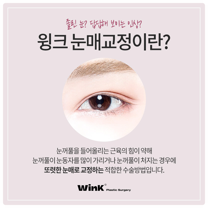 If you are looking into ptosis correction and double eyelid surgery before and after ptosis correction surgery at Sinsa Station, Wink Plastic Surgery image 2