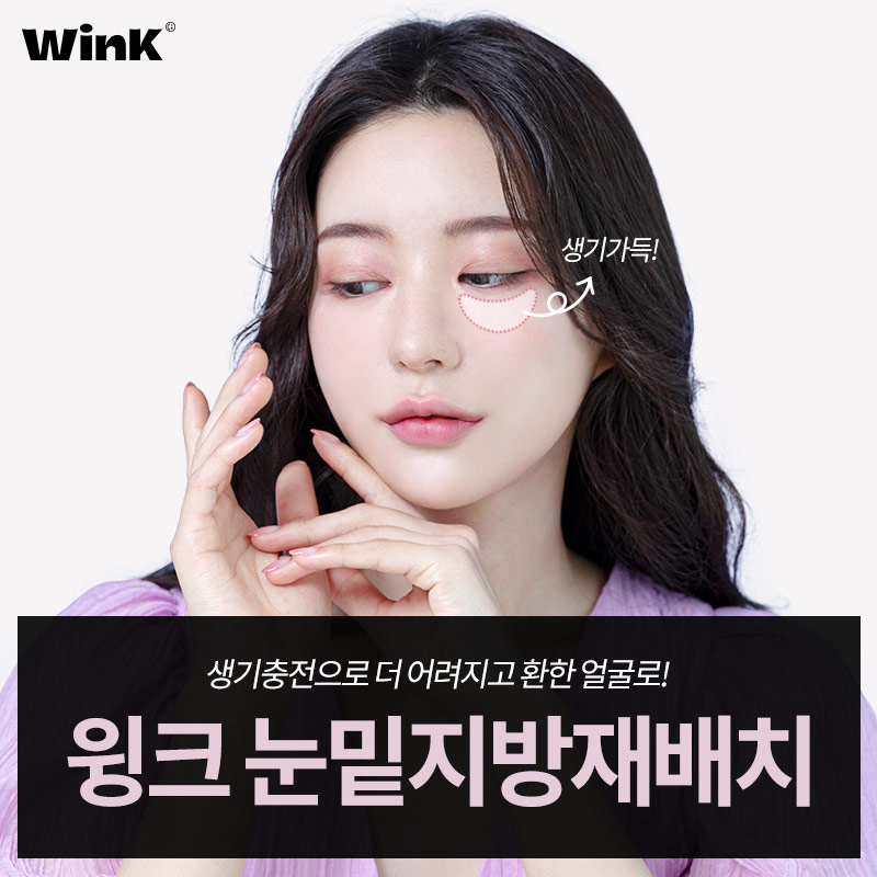 윙크성형외과 눈밑지방재배치로 생기 가득한 환한 눈밑으로 관련 이미지 4
