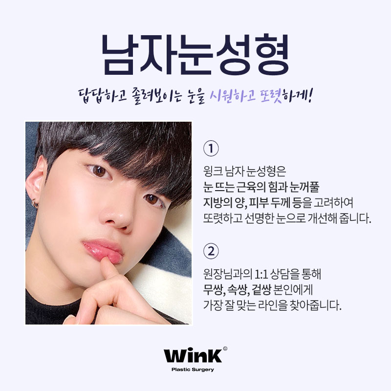 Men’s Eye Surgery: Won’t It Feel Too Much? With WINK Plastic Surgery, for a Natural and Defined Line! image 2