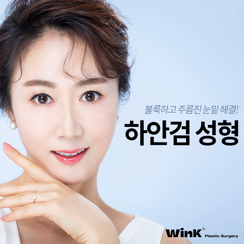 눈밑주름제거수술 눈밑주름에는  윙크성형외과 하안검수술후기 관련 이미지 1