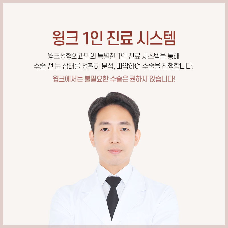 윙크 무쌍 눈매교정으로 쌍꺼풀 라인 없이  또렷한 눈매! 관련 이미지 10