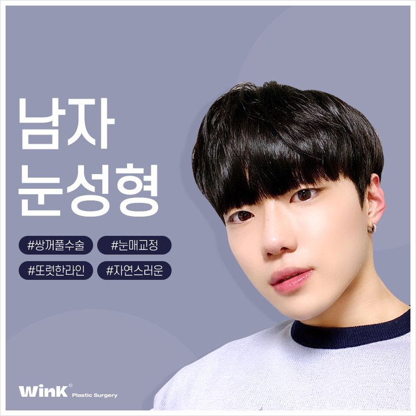 윙크성형외과 남자무쌍수술  남자눈매교정술 남자눈매교정비용 관련 이미지 1