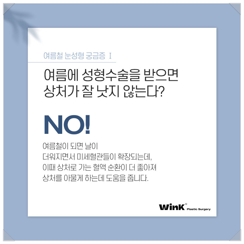 여름성형수술 쌍수붓기기간  윙크에서 알려드리는 쌍수붓기빨리빼는법 눈성형유명한곳 관련 이미지 2
