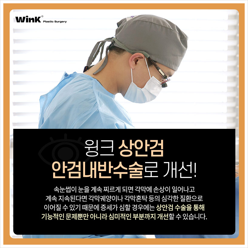 상안검안검내반 속눈썹찔림수술  윙크성형외과 안검내반수술후기 관련 이미지 4