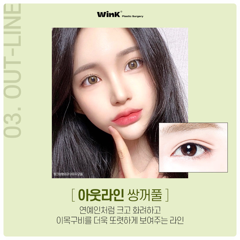 인라인쌍꺼풀 인아웃라인쌍꺼풀  아웃라인쌍꺼풀 윙크성형외과 쌍꺼풀라인종류 눈성형잘하는곳 관련 이미지 4