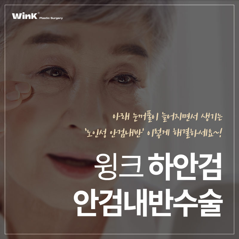 If the lower eyelashes are poking your eyes? Solve it with lower blepharoplasty for entropion at Wink Plastic Surgery image 1
