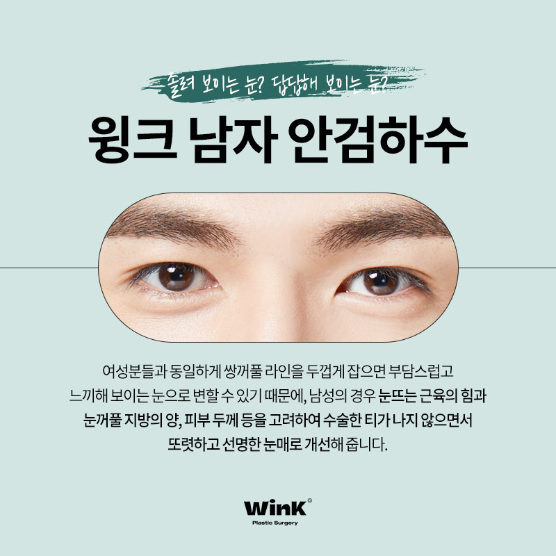 남자안검하수후기 안검하수교정 윙크성형외과 남자눈매교정수술전후 관련 이미지 3