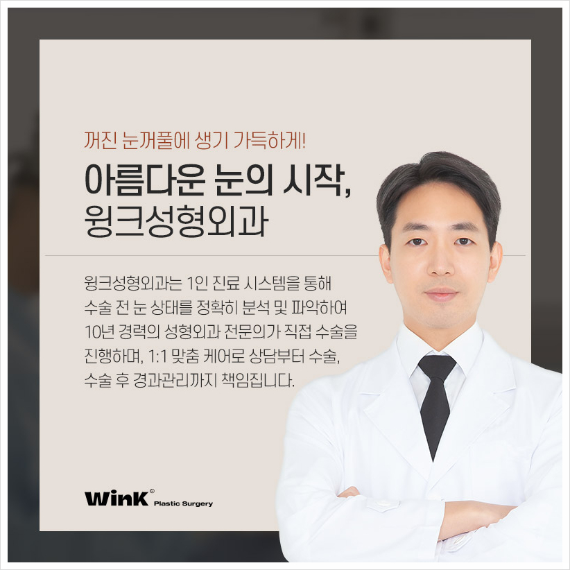 Wink Plastic Surgery Upper Eyelid Fat Repositioning Sleepy Eye Surgery Sinsa Sunken Eye Fat Grafting image 8