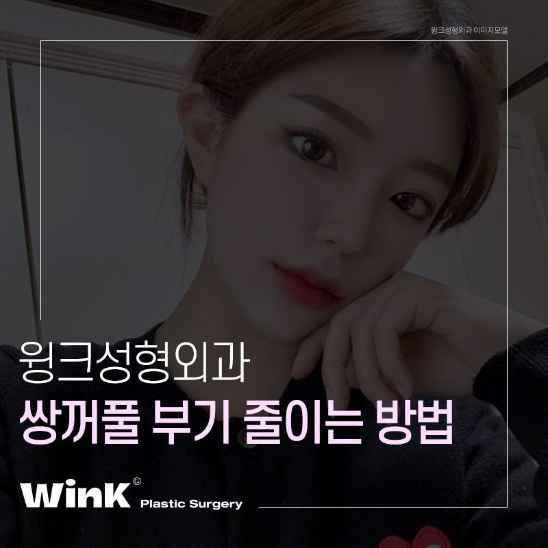 How to Reduce Swelling After Double Eyelid Surgery: Wink Plastic Surgery Explains! image 1