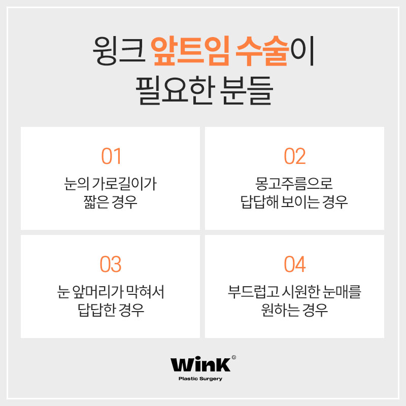 트임맛집 알아보고 있다면 윙크성형외과 신사앞트임비용 관련 이미지 6