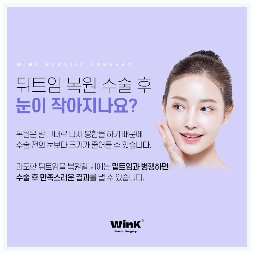 뒤트임부작용으로 뒤트임복원 신사뒤트임재수술 알아본다면 윙크성형외과 관련 이미지 5