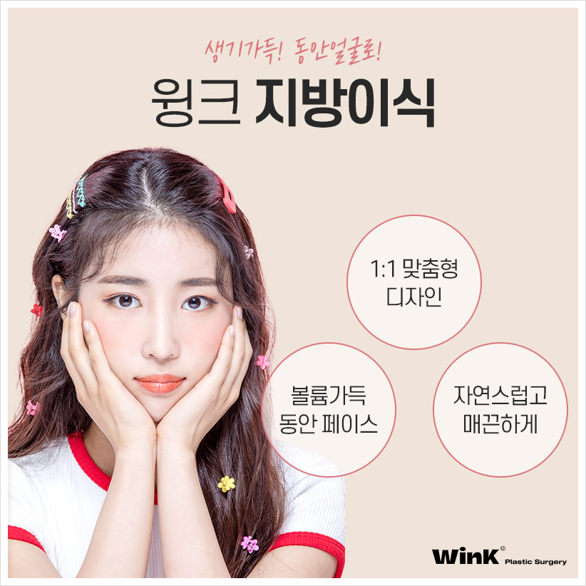 자가지방이식 어디서? 윙크성형외과 얼굴지방이식후기 이마지방이식가격 관련 이미지 6