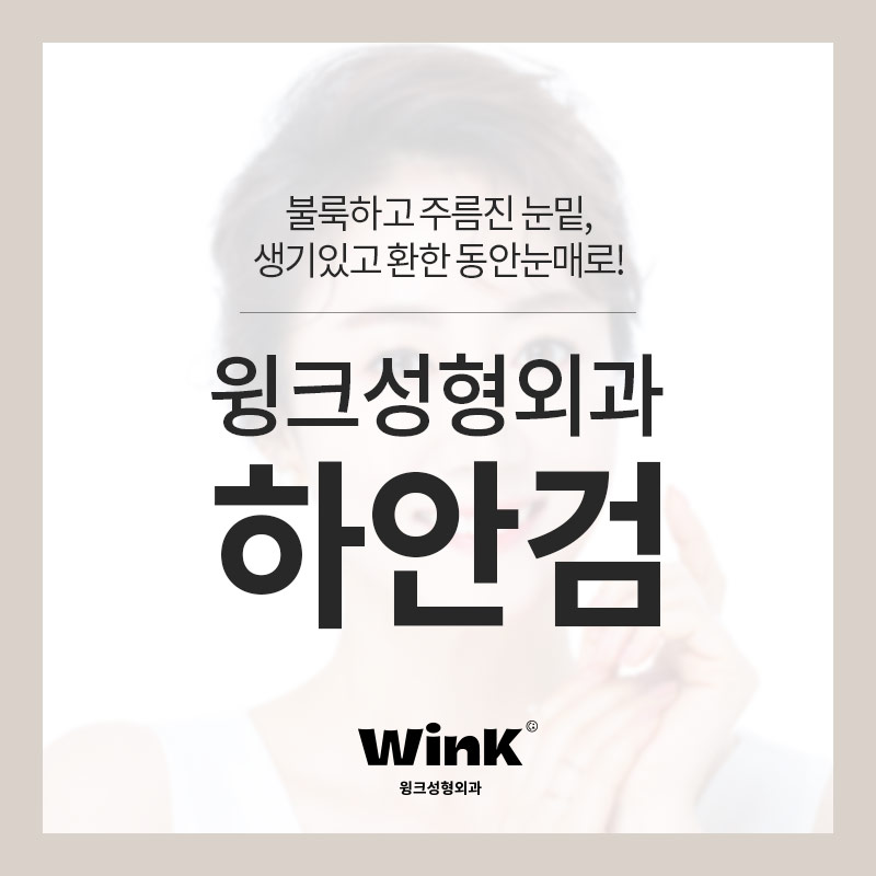 Wink Plastic Surgery Shin-Nonhyeon Station Lower Blepharoplasty for a Vibrant, Bright, Youthful Eye Appearance image 1