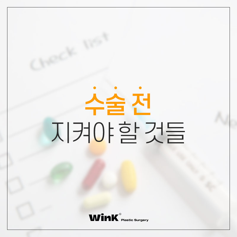 윙크성형외과에서 알려드리는 수술 전, 수술 당일 주의사항! 관련 이미지 2