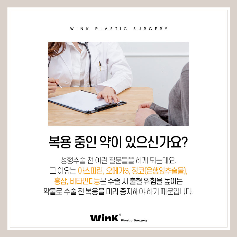 윙크성형외과에서 알려드리는 성형수술주의사항 성형수술전약물 관련 이미지 2