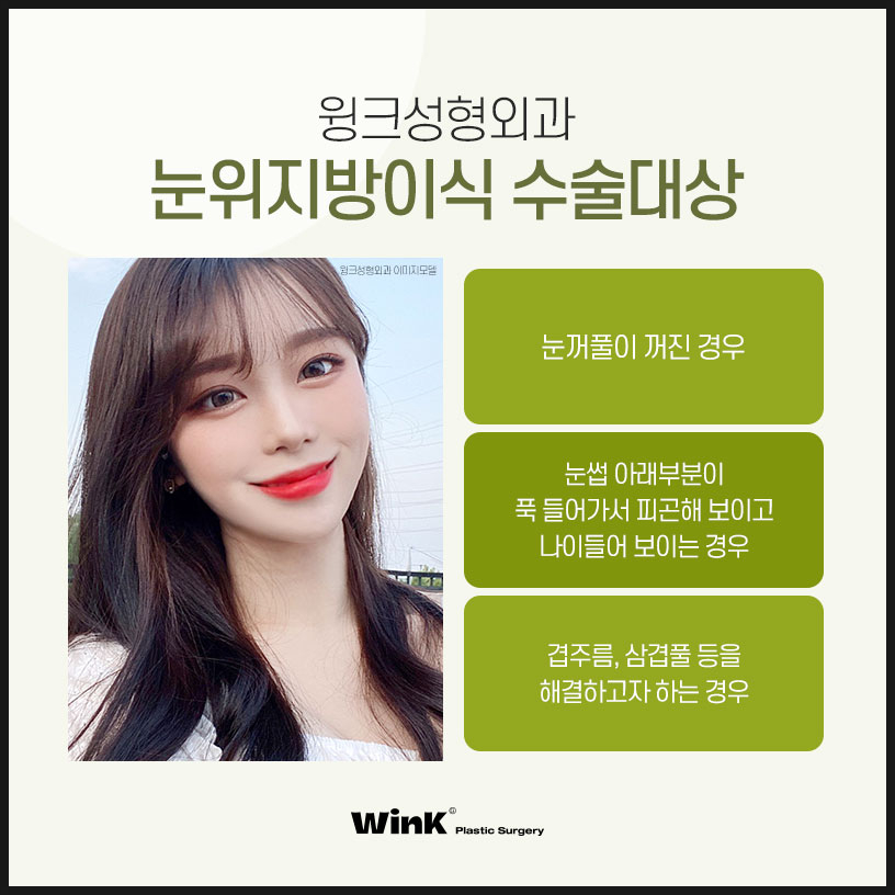 Sunken Upper-Eyelid Fat Graft Price | Wink Plastic Surgery | Eyelid Fat Grafting | Sunken Eyelid Surgery | Sinsa Upper-Eyelid Fat Graft Review image 4
