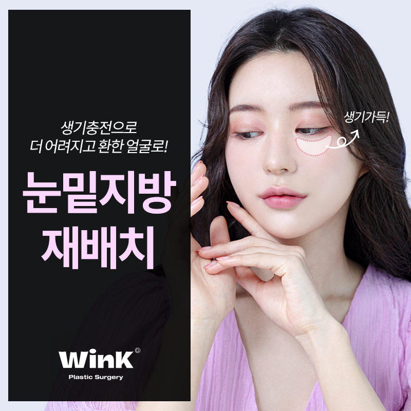 윙크성형외과 눈밑지방재배치 생기넘치고 어려보이게 관련 이미지 4