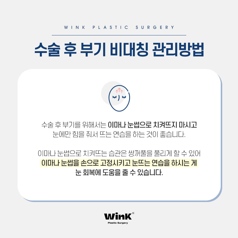 쌍꺼풀 수술 후 짝짝이, 아니면 부기? 윙크성형외과에서 알려드리는 원인과 해결 방법! 관련 이미지 6