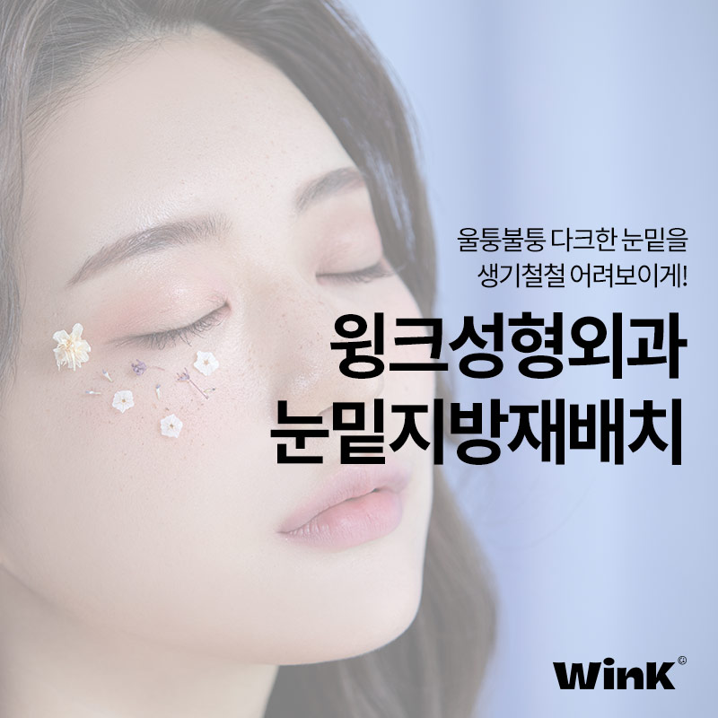 윙크성형외과 눈밑지방재배치 생기넘치고 어려보이게 관련 이미지 1