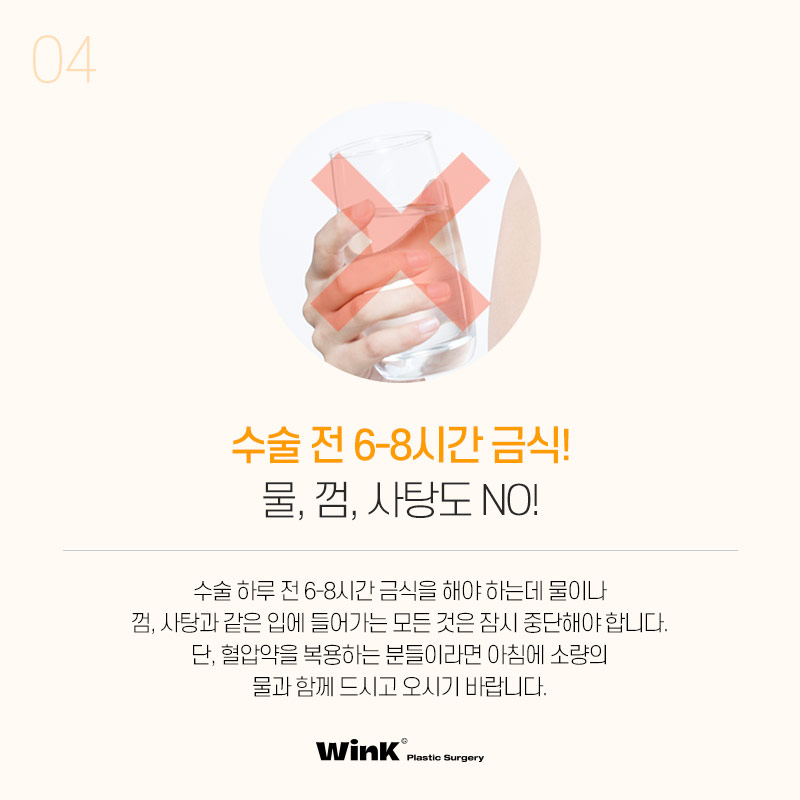 윙크성형외과에서 알려드리는 수술 전, 수술 당일 주의사항! 관련 이미지 6