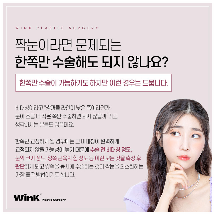 눈짝짝이 짝짝이눈 고민이라면 윙크성형외과 짝눈수술 짝눈교정전후 관련 이미지 6