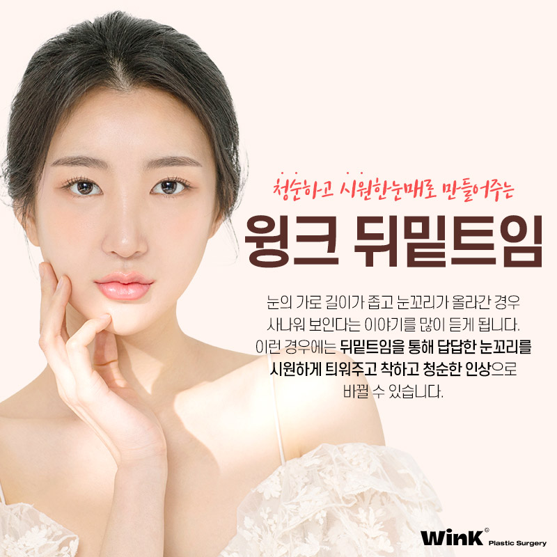윙크성형외과 뒤밑트임으로 청순한 이미지 만들기! 관련 이미지 2
