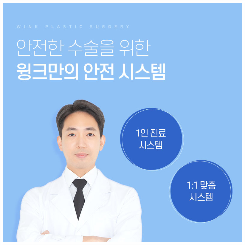 가장 중요한 안전! 윙크성형외과 안전시스템 신사눈성형잘하는곳 쌍꺼풀수술후관리 눈성형후관리 관련 이미지 2