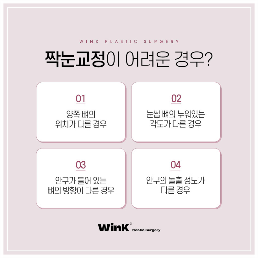 눈짝짝이 짝짝이눈 고민이라면 윙크성형외과 짝눈수술 짝눈교정전후 관련 이미지 5
