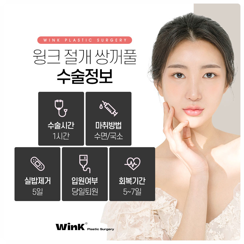 쌍꺼풀수술잘하는곳 쌍꺼풀만들기  신사쌍꺼풀수술 은 윙크성형외과 관련 이미지 4