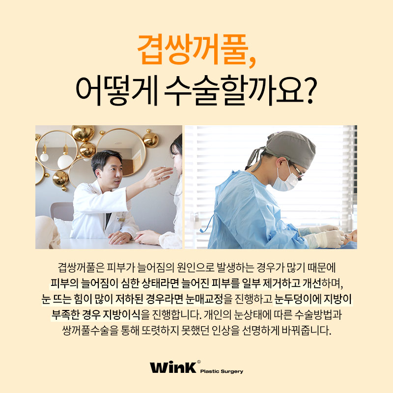 Can Double-Eyelid Surgery Be Done for Double-Fold Eyelids? Wink Plastic Surgery Explains! image 4