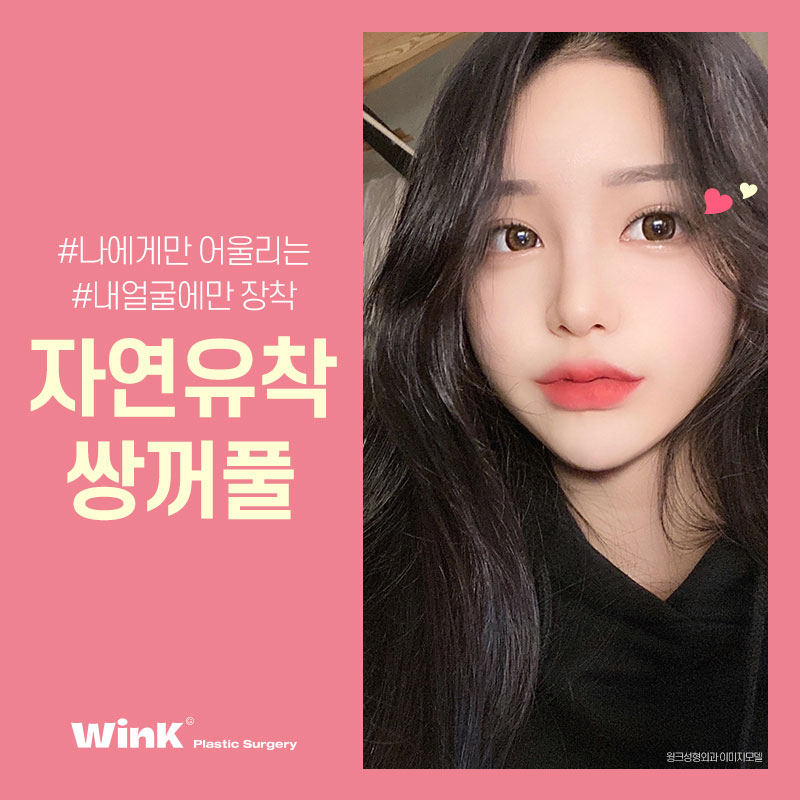 윙크성형외과 자연유착쌍꺼풀후기 쌍수잘하는곳 관련 이미지 3