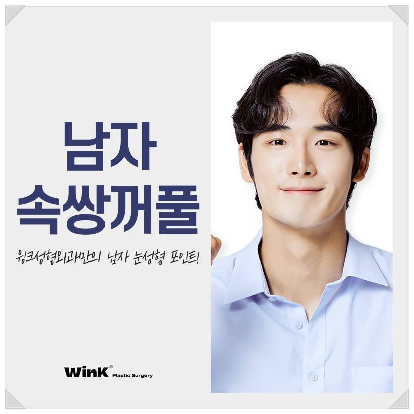 신사남자눈성형전후 남자쌍꺼풀수술 윙크성형외과 남자쌍수 속쌍꺼풀수술 관련 이미지 1