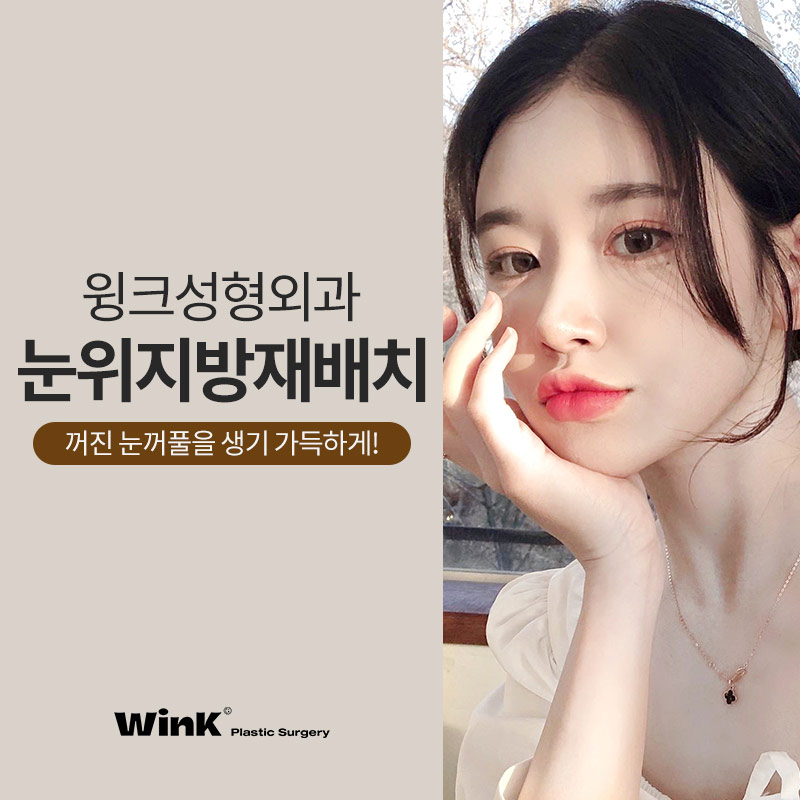 눈위지방재배치 눈지방재배치 꺼진 눈꺼풀을 생기 가득하게! 관련 이미지 1