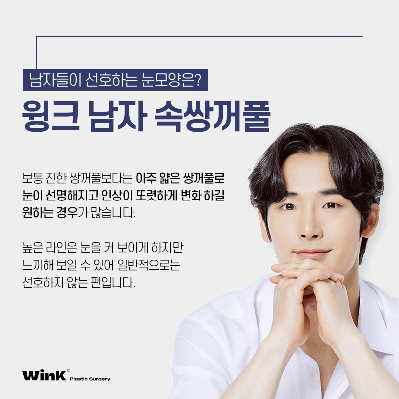 윙크성형외과만의 남자 눈성형으로 자연스럽게 호감형 이미지로 개선! 관련 이미지 3