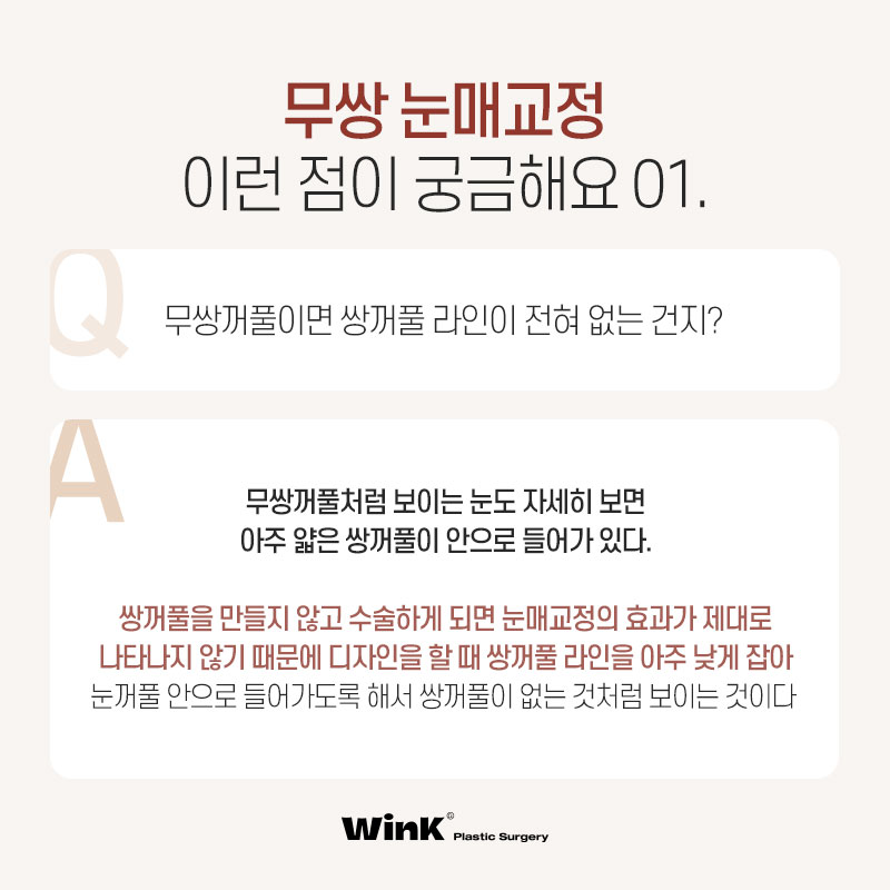 윙크 무쌍 눈매교정으로 쌍꺼풀 라인 없이  또렷한 눈매! 관련 이미지 7
