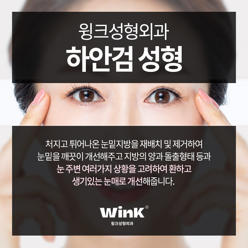 Wink Plastic Surgery Shin-Nonhyeon Station Lower Blepharoplasty for a Vibrant, Bright, Youthful Eye Appearance image 3