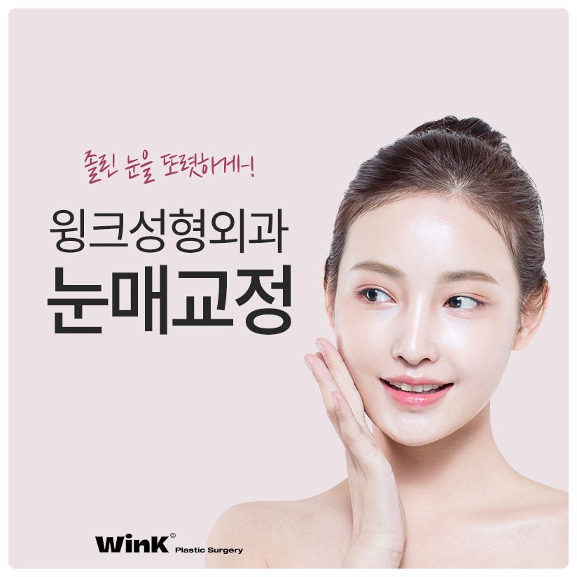 If you are looking into ptosis correction and double eyelid surgery before and after ptosis correction surgery at Sinsa Station, Wink Plastic Surgery image 1